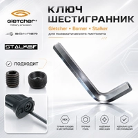 Ключ шестигранник Gletcher, Borner, Stalker для пневматического пистолета 8659