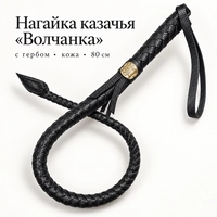 Нагайка Казачья Волчанка (с гербом) (кожа) 80см 05050008