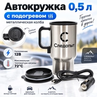 Автокружка 0,5л. с подогревом (металлическая колба) PF-CWS-P20