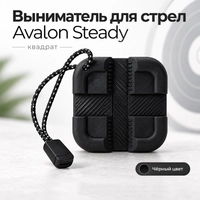 Выниматель для стрел Avalon Steady (квадрат) PTR-A-QT449