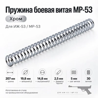 Пружина боевая витая МР-53 (хром) 3005353