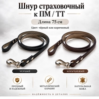 3/1 Тренчик шнур страховочный к ПМ / ТТ 75см. с карабином (заклёпан) 3/1