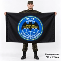 Флаг Военная разведка (Выше нас только звёзды) (с девизом) 90х135см 50215