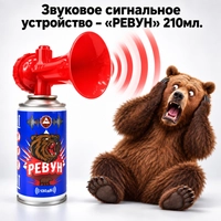 Звуковое сигнальное устройство – РЕВУН от медведей 210мл. 562743