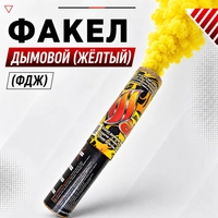 Факел дымовой (жёлтый) (ФДЖ) 10097