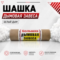 Шашка Большая Дымовая Завеса (Белый дым) 300гр. 56827