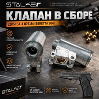 Клапан в сборе Stalker для ST-11051M (Beretta S84) ST-KVSB-1-7-M