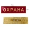 Полоса Охрана (красная) 3х10см 07070098