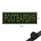 Шеврон нашивка на грудь Росгвардия ( полевой ) на липучке 16230005