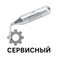 Баллончик газовый сервисный СО2 (12г.+ смазка) Borner 50063