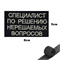 Шеврон нашивка Специалист по решению нерешаемых вопросов (патч) на липучке 144057 - фото 1358722