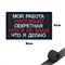 Шеврон нашивка Моя работа настолько секретная, что я не знаю что я делаю (патч) на липучке 143170 - фото 1358727