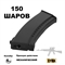 Магазин механический AK-47 150 шаров кал.6мм (пластик) (C.72) (CYMA) C72 - фото 1359752