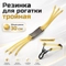 Жгут (резинка) для рогатки (тройной) 7126396