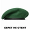 Берет ЗЕЛЁНЫЙ шовный Пограничные войска 03010004