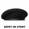 Берет ЧЁРНЫЙ шовный (ВМФ, Морская пехота, Танковые войска, ОМОН, МВД) 03010001