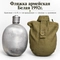 Фляжка армейская Белая 1992г. оригинал 0,75л. не крашенная (с чехлом) (с хранения) 1900830