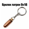 Брелок патрон 9х18 (Макаров) 3003804