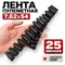 Лента пулеметная 7,62х54 25 звеньев (Оригинал СССР) 3003180